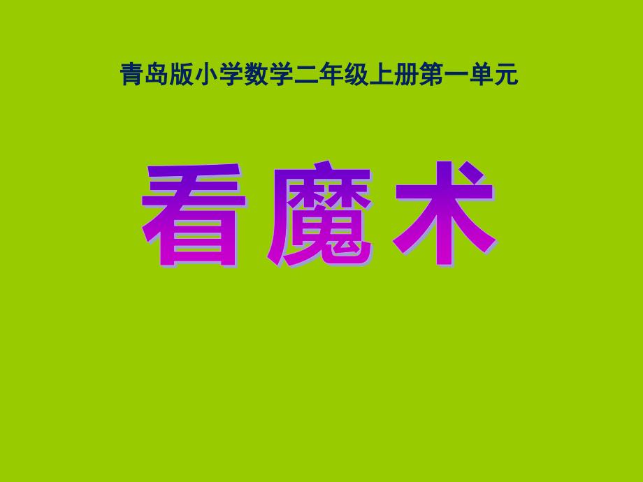 2014秋青岛版数学二上第一单元《看魔术 乘法的初步认识》（信息窗3）ppt课件_第1页