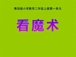 2014秋青岛版数学二上第一单元《看魔术 乘法的初步认识》（信息窗3）ppt课件