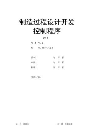 【汽车行业技术部控制程序文件】C2.1制造过程设计和开发控制程序