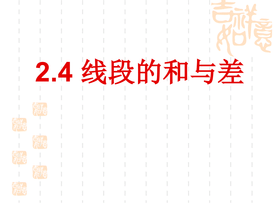 2014秋冀教版数学七上2.4《线段的和与差》ppt课件2_第1页