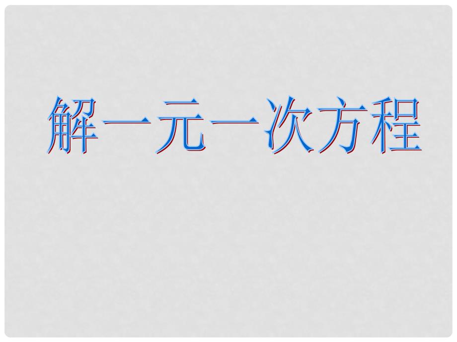 2014秋冀教版数学七上5.3《解一元一次方程》ppt课件1_第1页