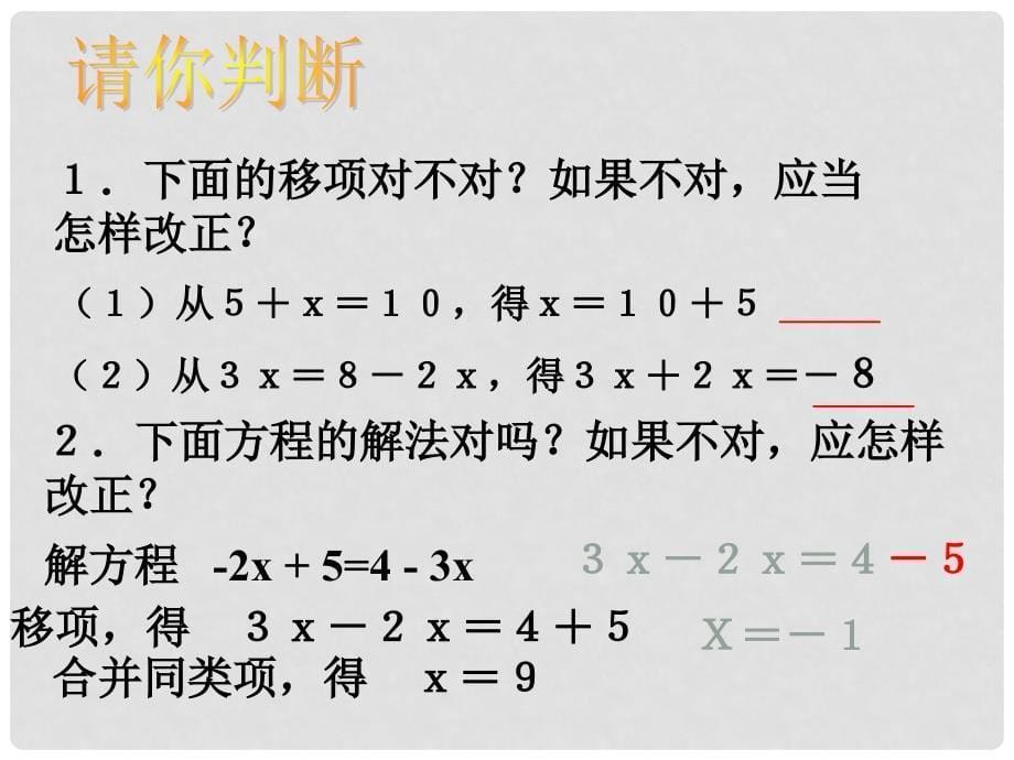 2014秋冀教版数学七上5.3《解一元一次方程》ppt课件1_第5页