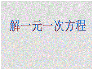 2014秋冀教版数学七上5.3《解一元一次方程》ppt课件1