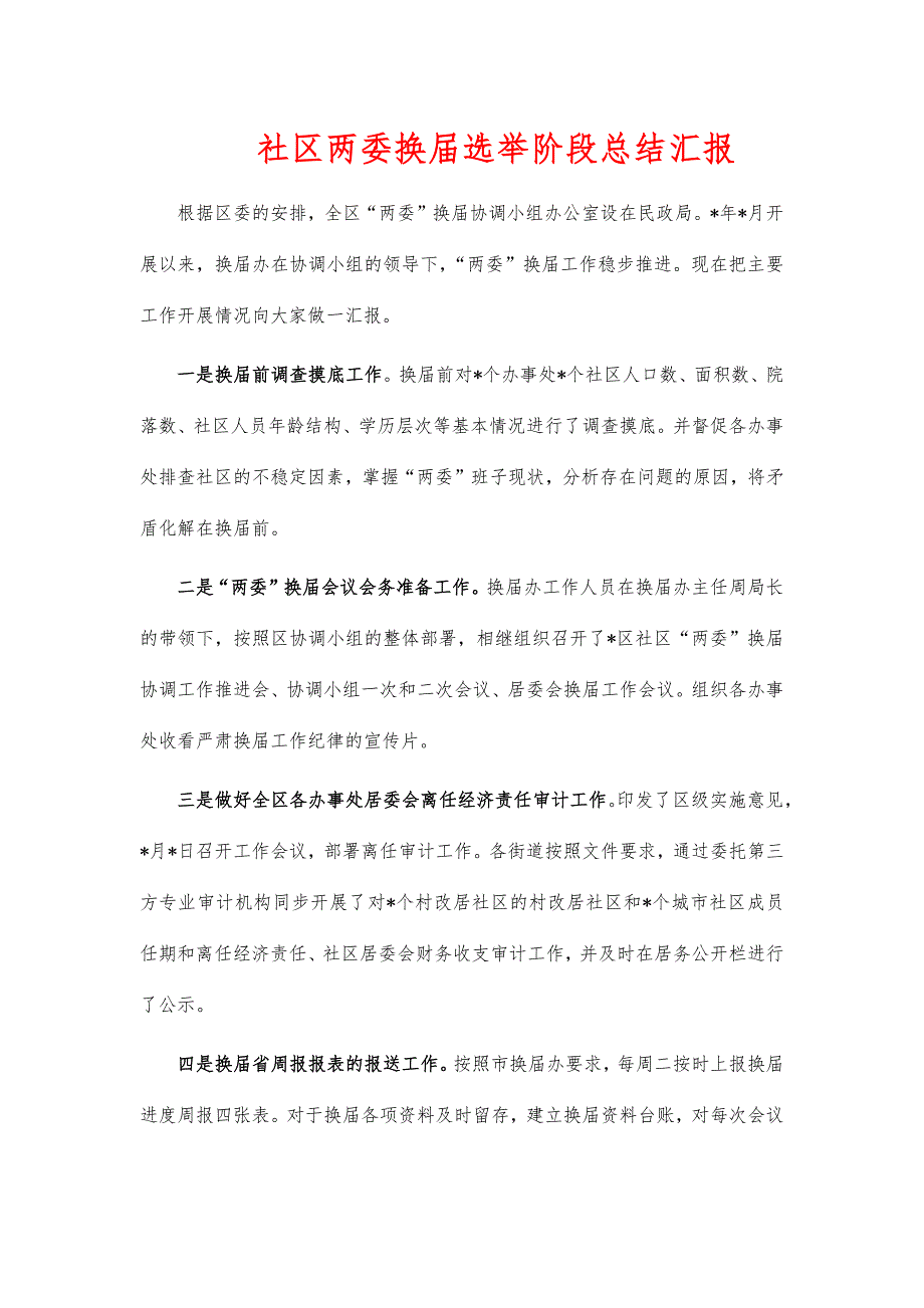 社区两委换届选举阶段总结汇报_第1页