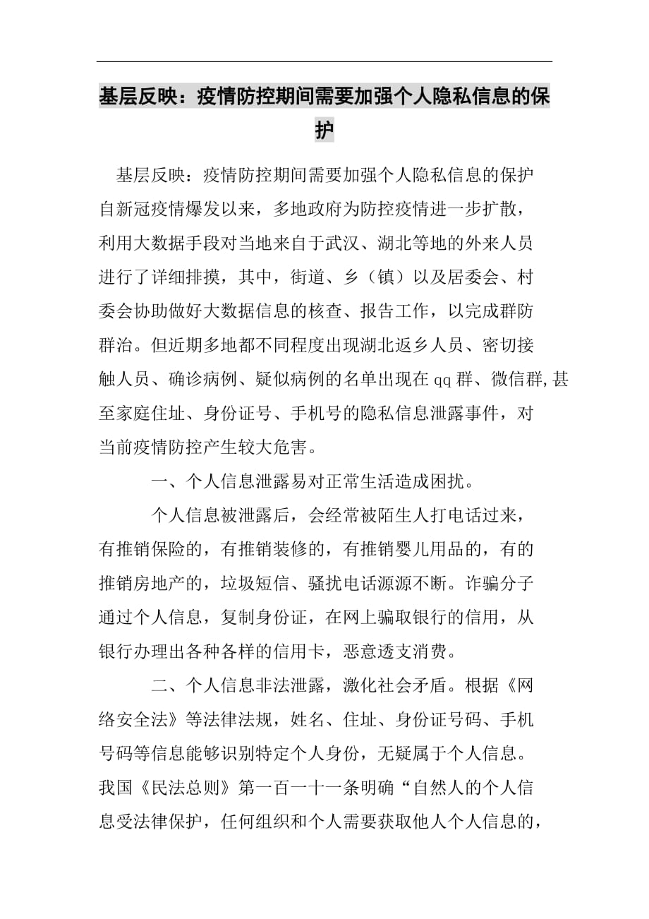 基层反映：疫情防控期间需要加强个人隐私信息的保护2021精选WORD_第1页