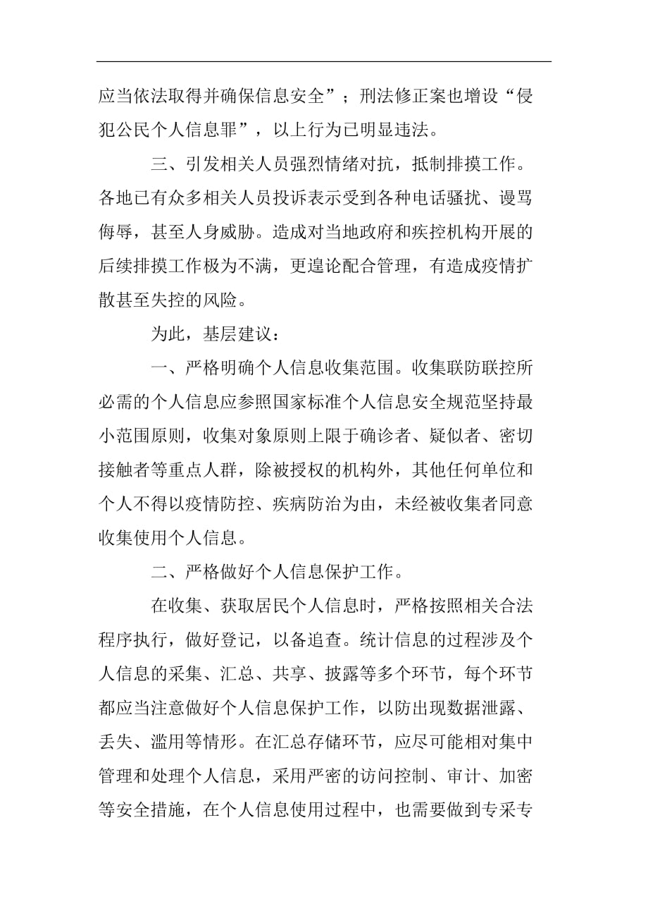 基层反映：疫情防控期间需要加强个人隐私信息的保护2021精选WORD_第2页