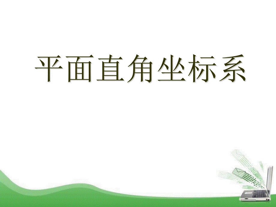 2015春青岛版数学七下14.2《平面直角坐标系》ppt课件1_第1页