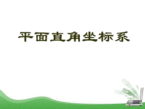 2015春青岛版数学七下14.2《平面直角坐标系》ppt课件1