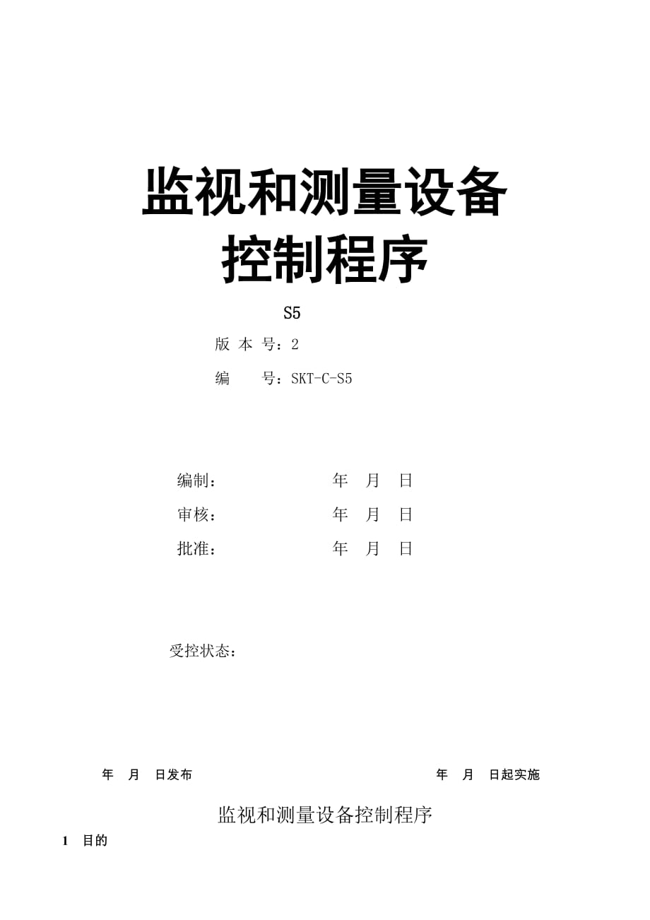 【汽车行业质量部程序控制文件】S5监视和测量设备控制程序_第1页