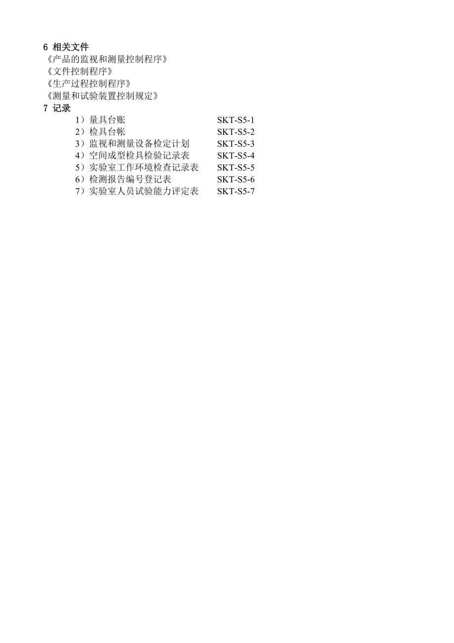 【汽车行业质量部程序控制文件】S5监视和测量设备控制程序_第3页