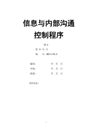 【汽车行业行政部程序控制文件】S3.2信息与内部沟通控制程序