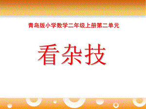 2014秋青岛版数学二上第二单元《看杂技 表内乘法（一）》（信息窗1）ppt课件