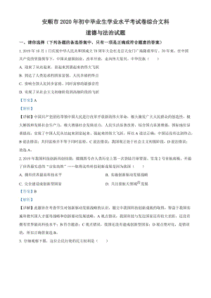 贵州省安顺市2020年中考道德与法治试题（解析版）