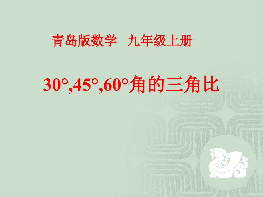 30°,45°,60°角的三角比青岛版数学 九年级上册_第1页