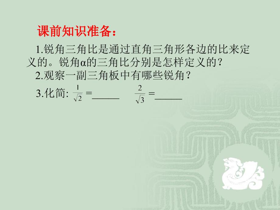 30°,45°,60°角的三角比青岛版数学 九年级上册_第3页