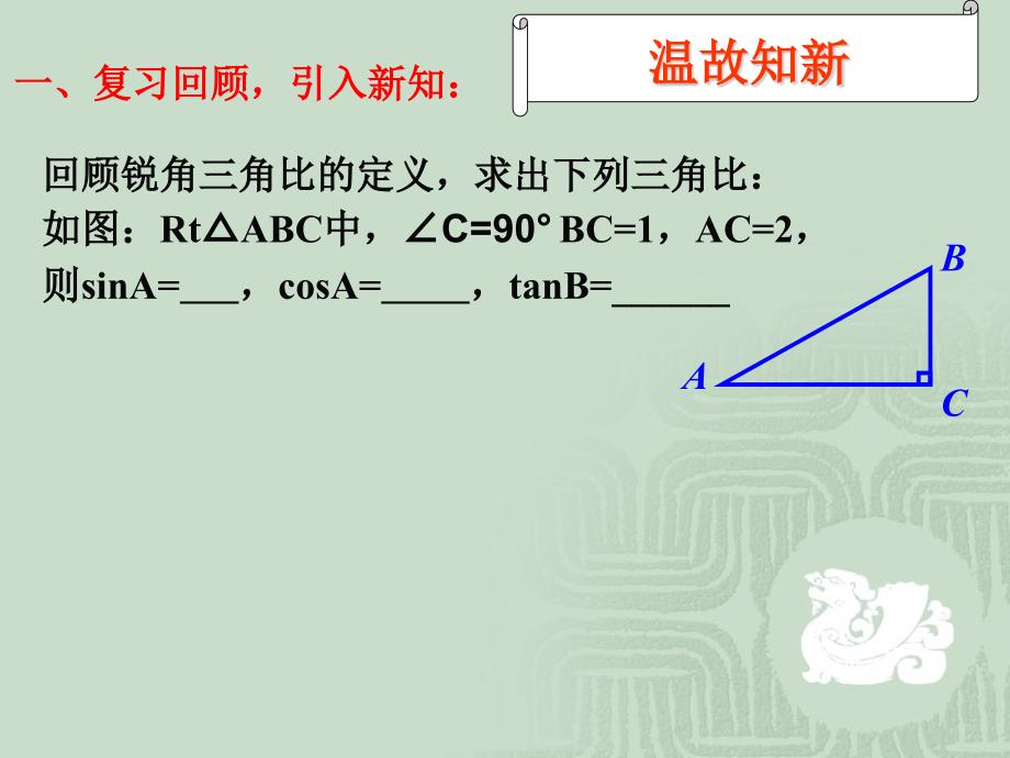 30°,45°,60°角的三角比青岛版数学 九年级上册_第4页