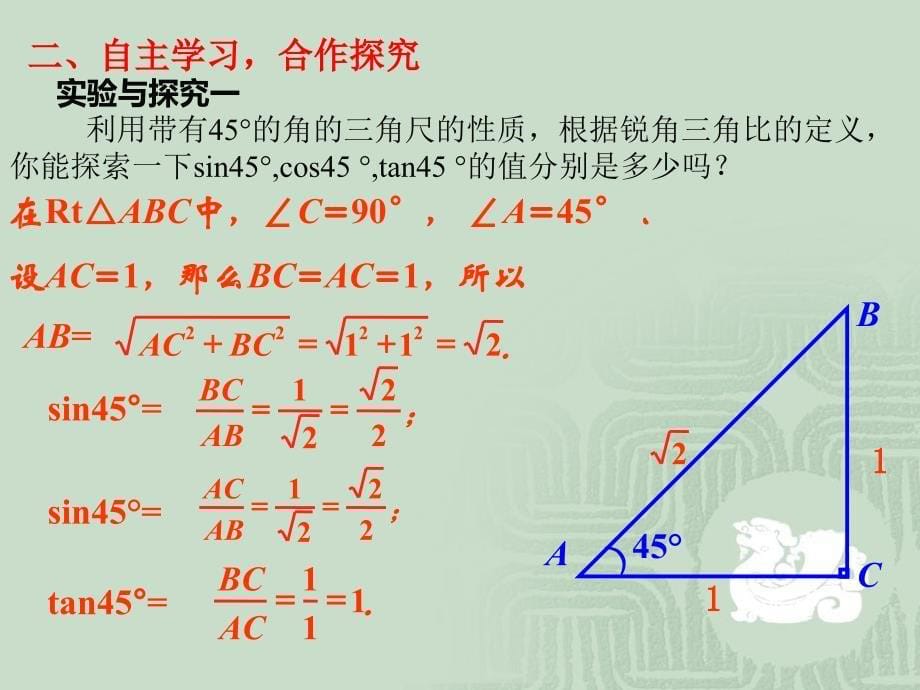 30°,45°,60°角的三角比青岛版数学 九年级上册_第5页