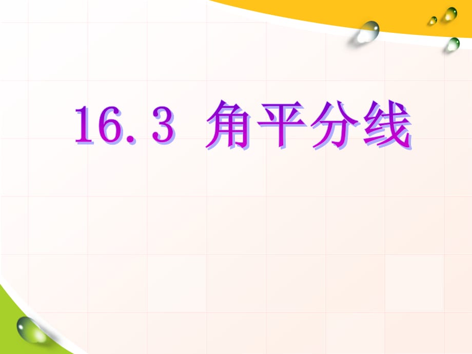 2014秋冀教版数学八上16.3《角的平分线》ppt课件3_第1页