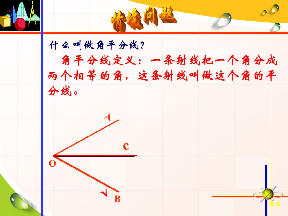 2014秋冀教版数学八上16.3《角的平分线》ppt课件3_第3页