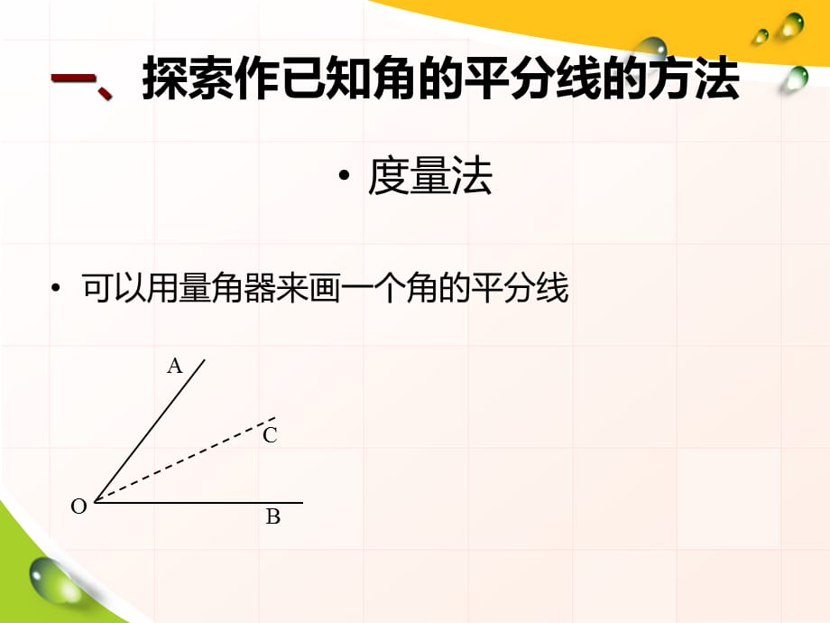 2014秋冀教版数学八上16.3《角的平分线》ppt课件3_第5页