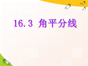 2014秋冀教版数学八上16.3《角的平分线》ppt课件3