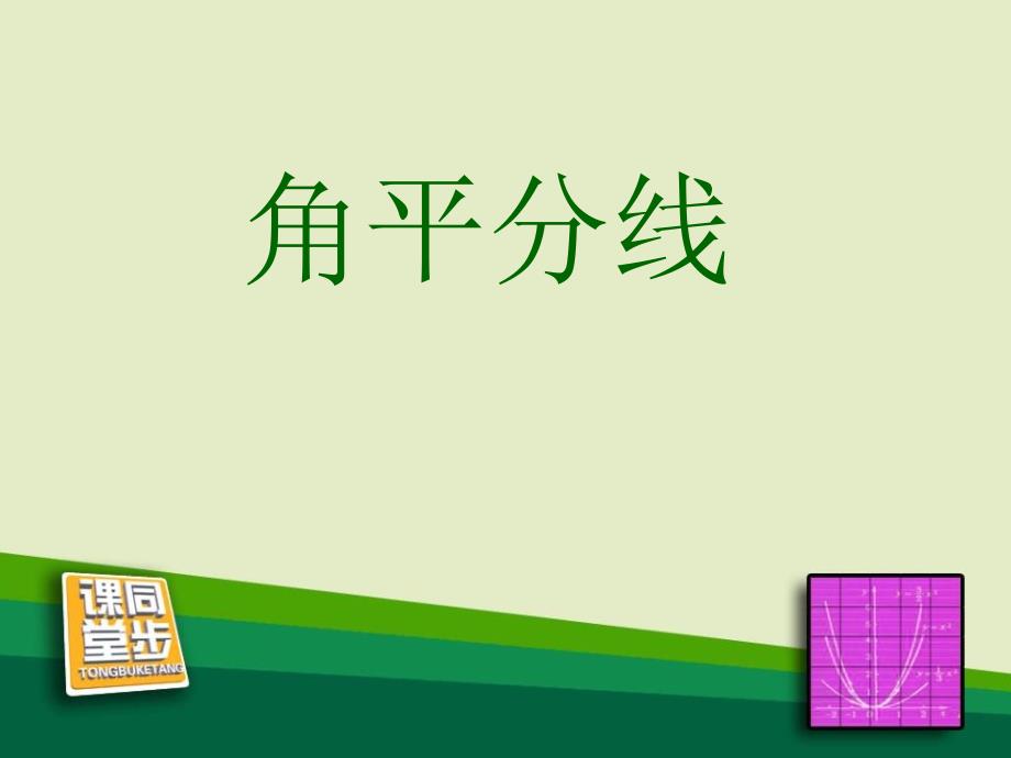 2014秋冀教版数学八上16.3《角的平分线》ppt课件1_第1页