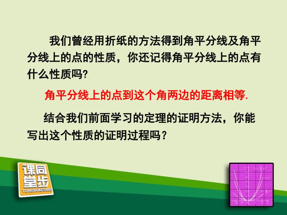 2014秋冀教版数学八上16.3《角的平分线》ppt课件1_第3页