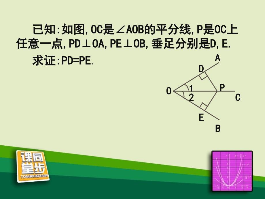 2014秋冀教版数学八上16.3《角的平分线》ppt课件1_第4页