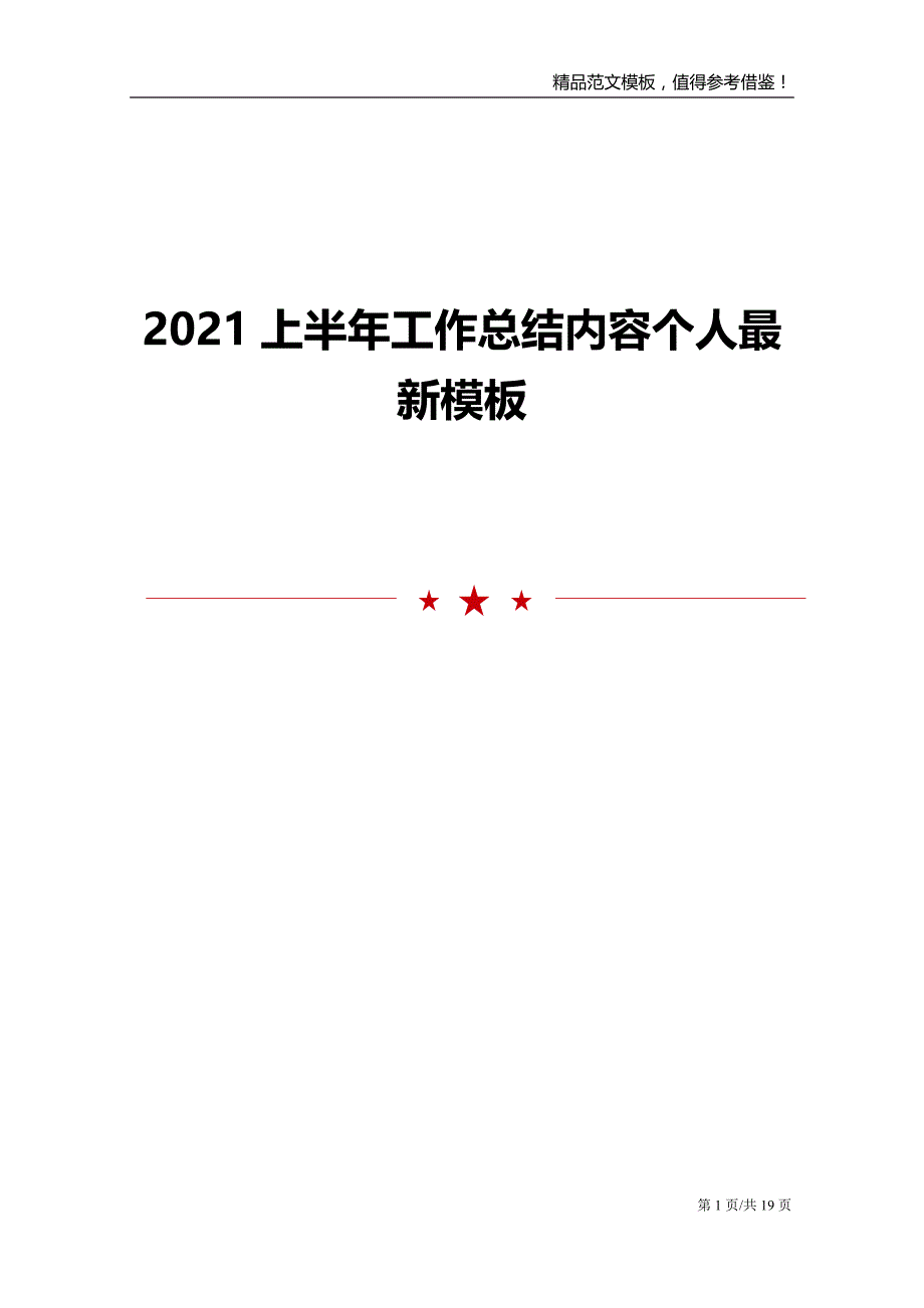 2021上半年工作总结内容个人最新模板_第1页