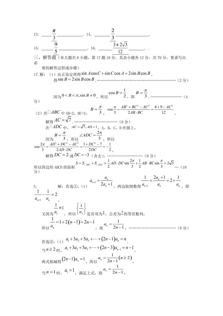 江西省宜春九中2020-2021学年高二下学期第一次联考数学（理）是统计及答案_第5页