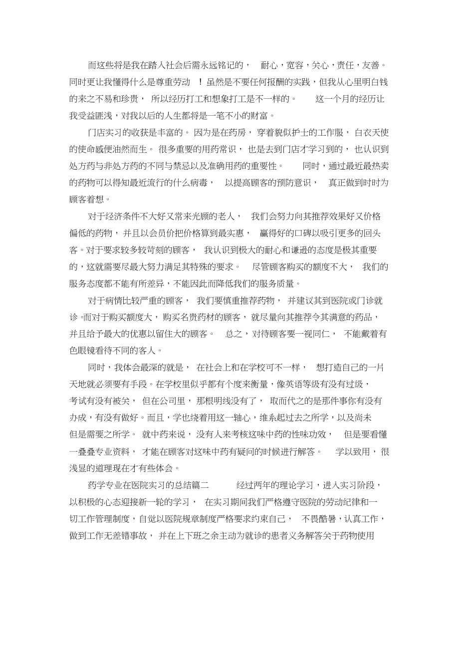 学药学专业在医院实习的总结_第2页