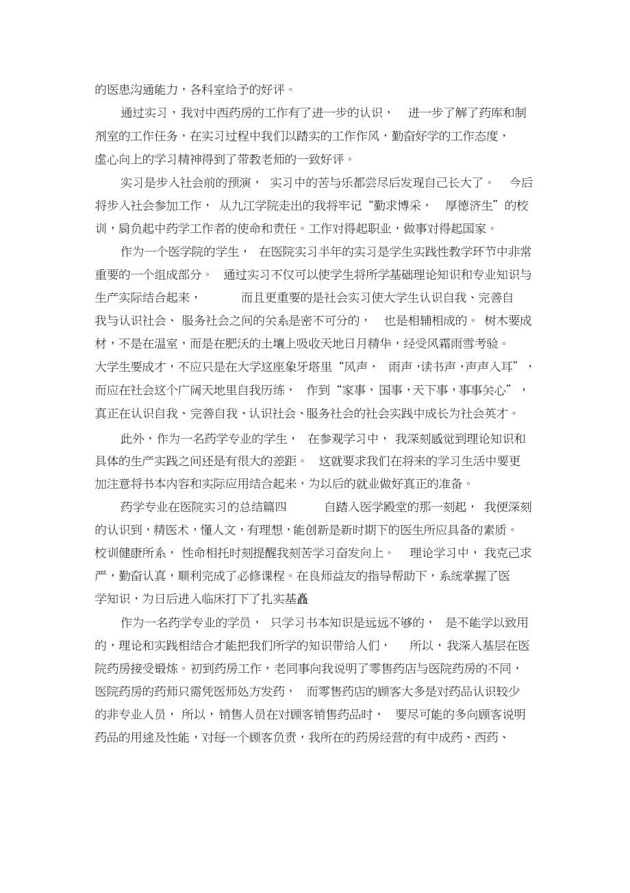 学药学专业在医院实习的总结_第5页