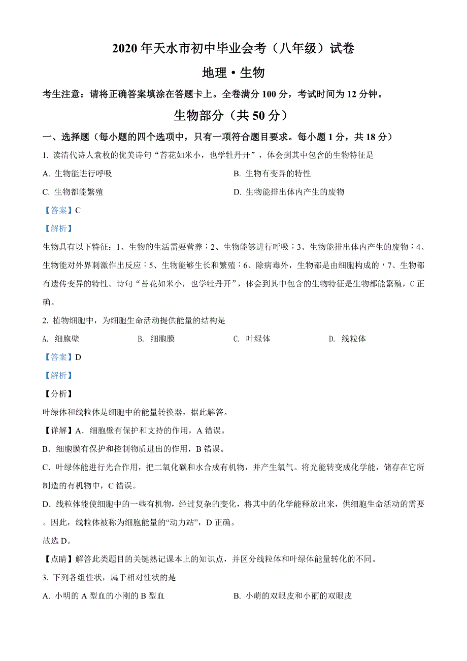 甘肃省天水市2020年生物中考试题（解析版）_第1页