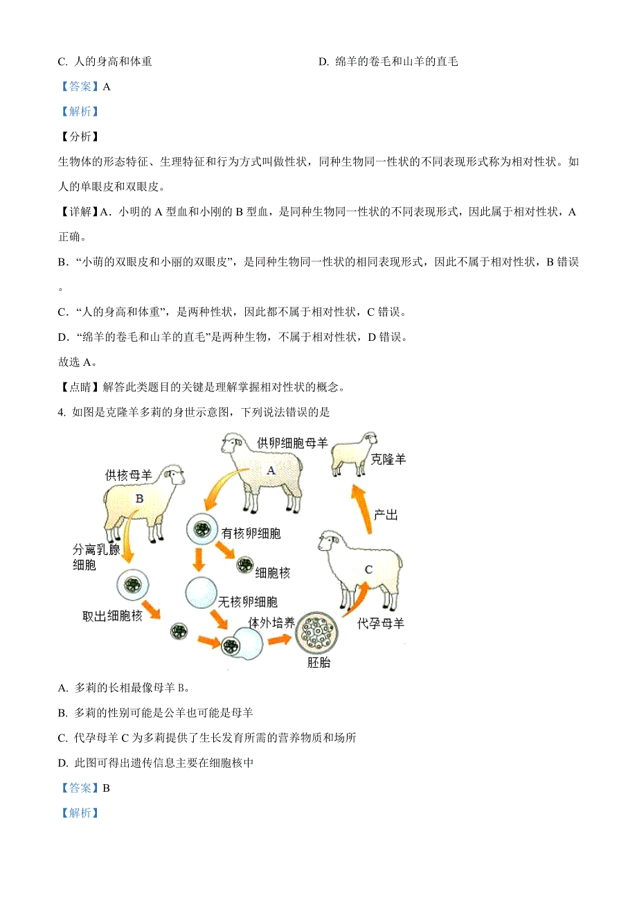 甘肃省天水市2020年生物中考试题（解析版）_第2页