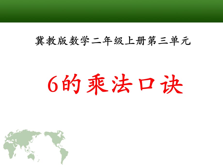 6的乘法口诀冀教版数学二年级上册第三单元_第1页