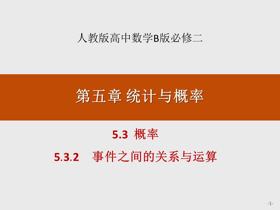 5.3概率5.3.2事件之间的关系与运算人教版高中数学B版必修二第五章 统计与概率_第1页