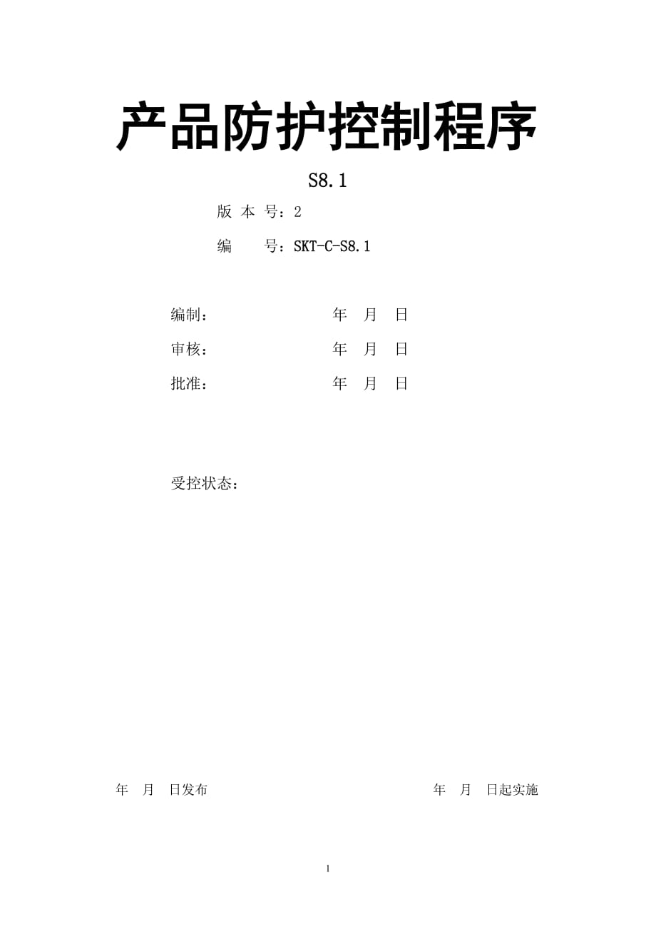 【汽车行业生产部程序控制文件】S8.1产品防护控制程序_第1页