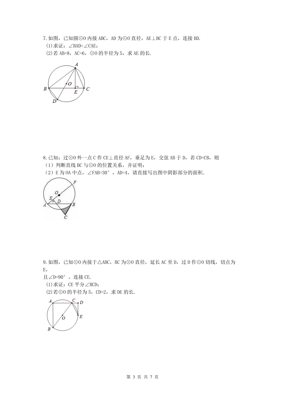 2021年中考数学二轮复习《圆》解答题练习 学生版_第3页