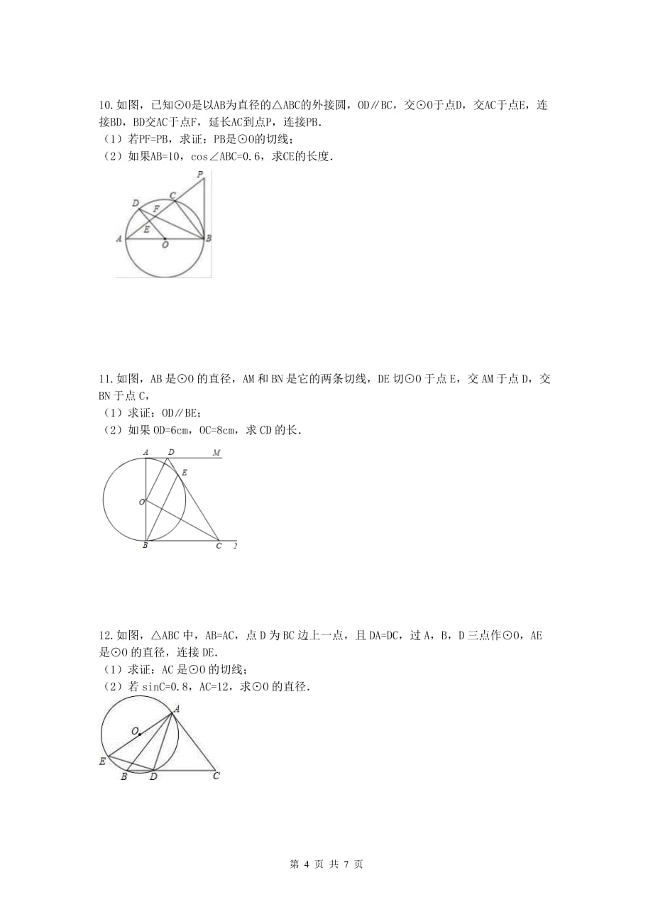 2021年中考数学二轮复习《圆》解答题练习 学生版_第4页