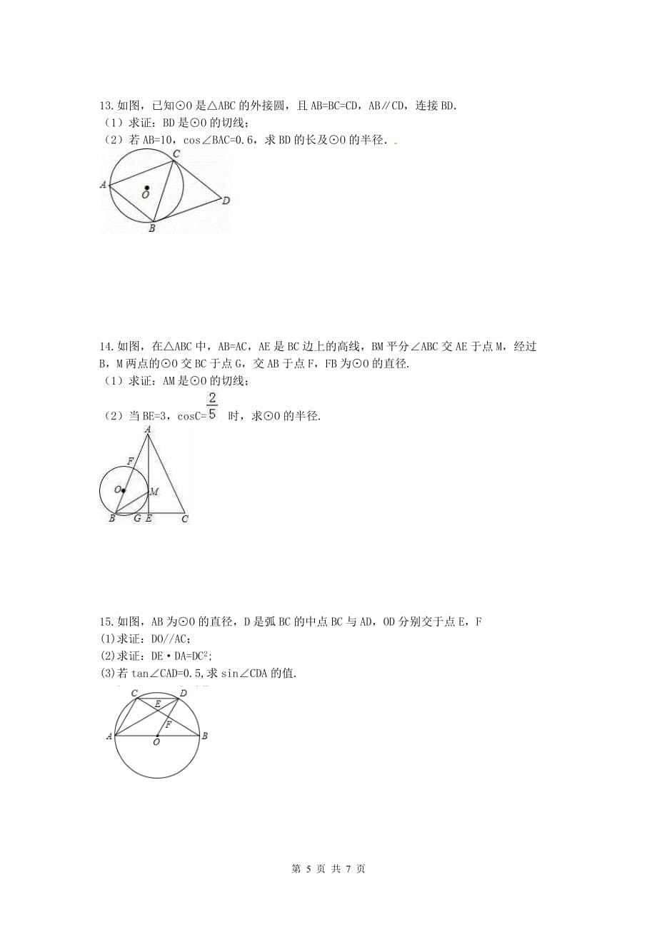 2021年中考数学二轮复习《圆》解答题练习 学生版_第5页