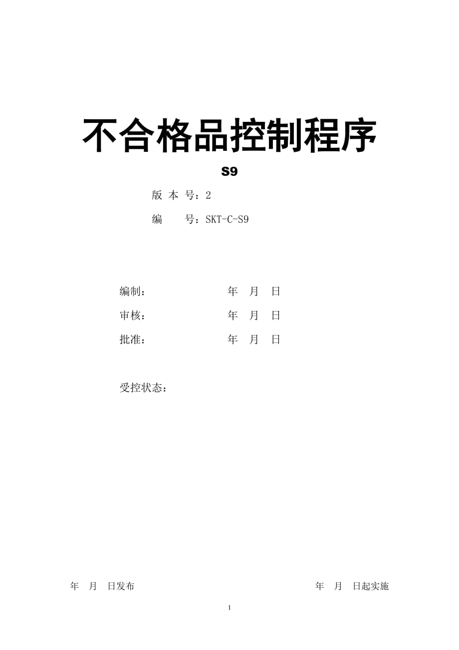 【汽车行业质量部程序控制文件】S9不合格品控制程序_第1页