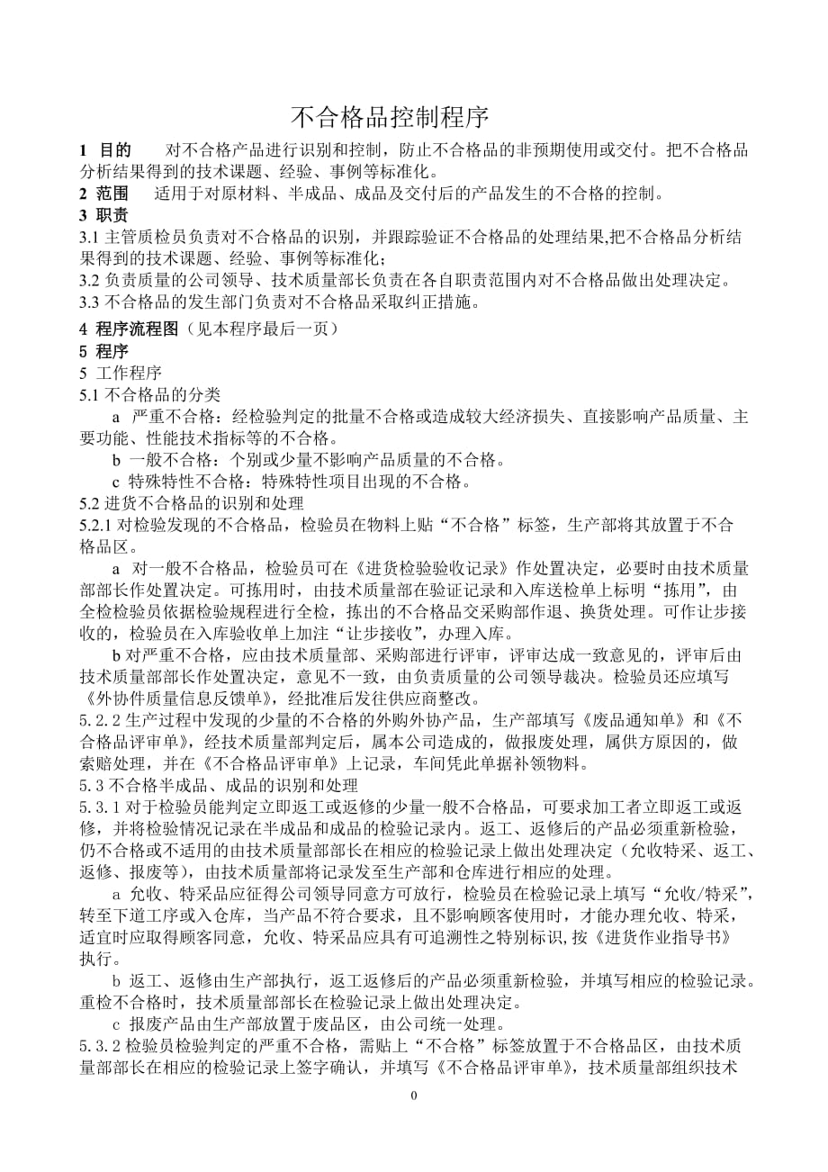 【汽车行业质量部程序控制文件】S9不合格品控制程序_第2页