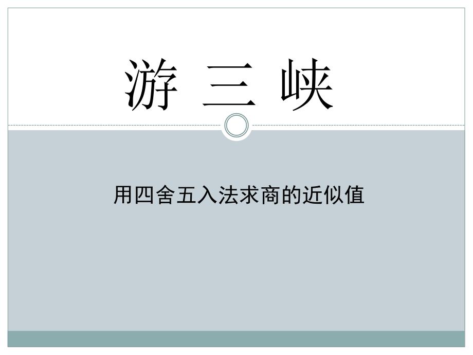 2014秋青岛版数学五上第三单元《游三峡 小数除法》（信息窗3）ppt课件1_第1页