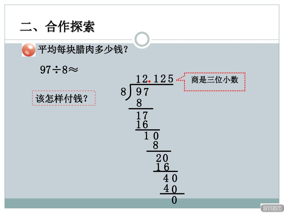 2014秋青岛版数学五上第三单元《游三峡 小数除法》（信息窗3）ppt课件1_第3页