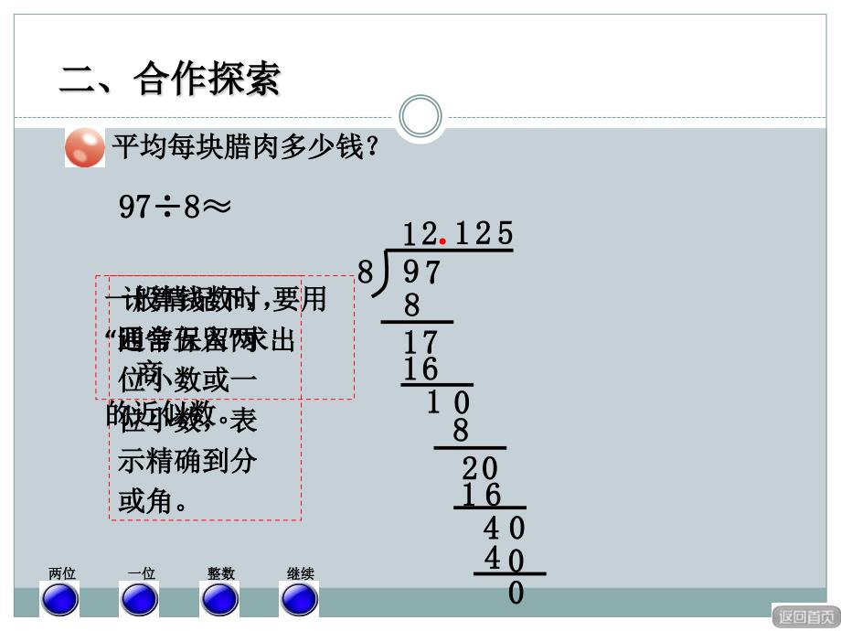 2014秋青岛版数学五上第三单元《游三峡 小数除法》（信息窗3）ppt课件1_第4页