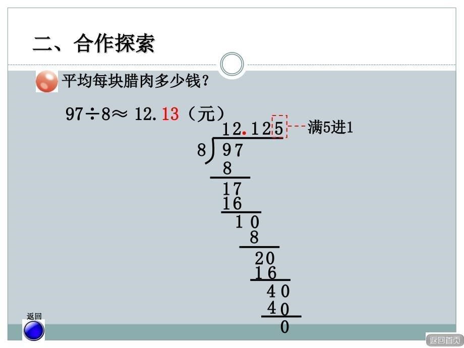 2014秋青岛版数学五上第三单元《游三峡 小数除法》（信息窗3）ppt课件1_第5页