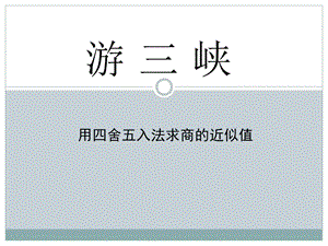 2014秋青岛版数学五上第三单元《游三峡 小数除法》（信息窗3）ppt课件1