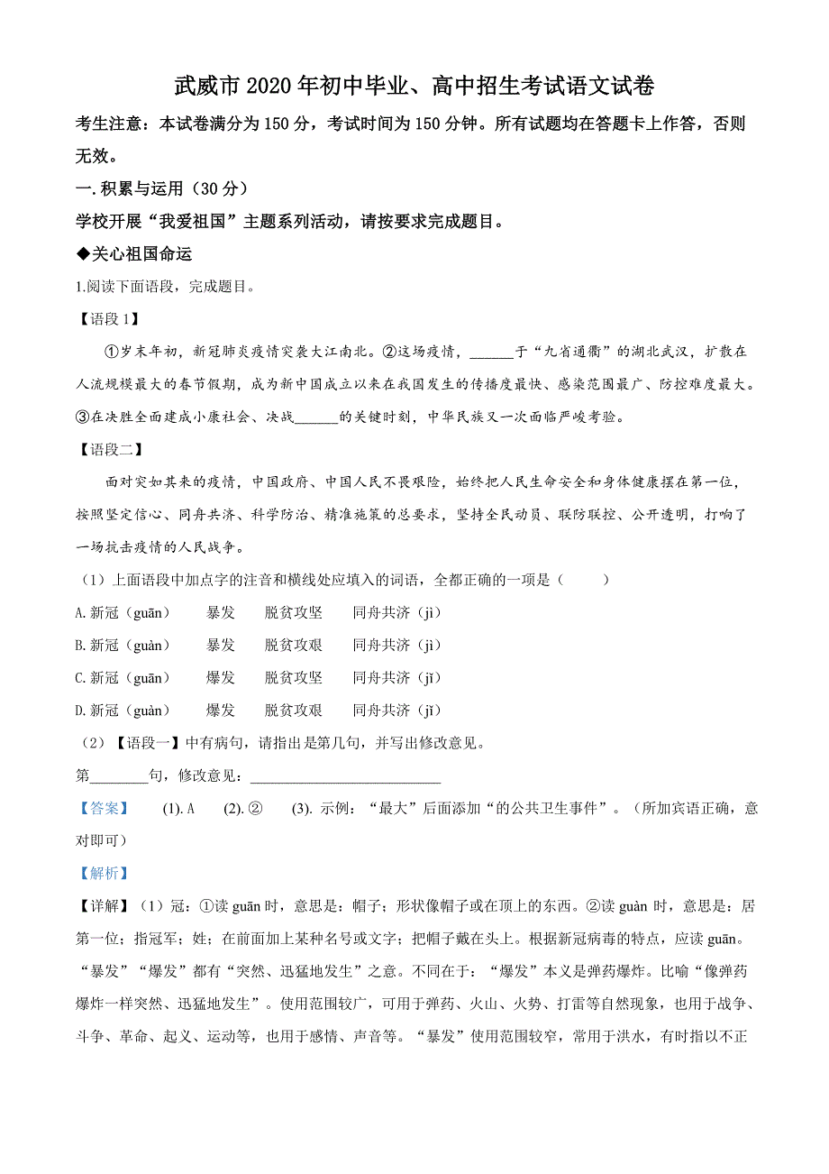 甘肃省白银市、武威市、张掖市、平凉市、酒泉市、庆阳市、陇南市、临夏州2020年中考语文试题（解析版）_第1页