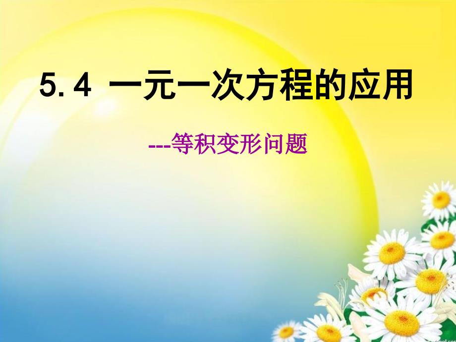 2014秋冀教版数学七上5.4《一元一次方程的应用》ppt课件2_第1页