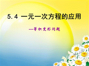 2014秋冀教版数学七上5.4《一元一次方程的应用》ppt课件2